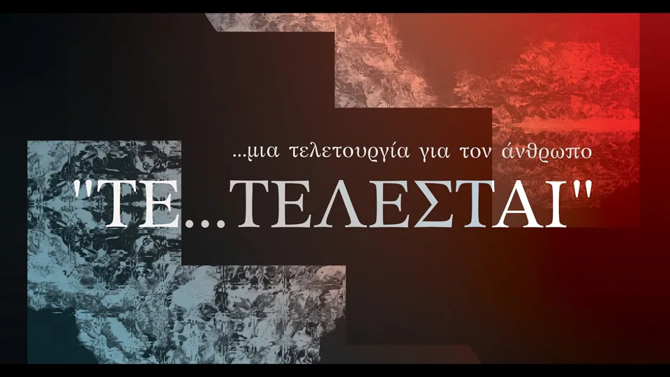 Andys Skordis · ΤΕ…ΤΕΛΕΣΤΑΙ · Nicholas Isherwood, bass · Rami Sarieddine, piano